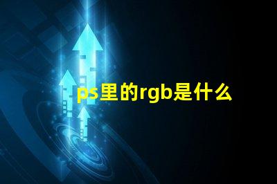 ps里的rgb是什么意思 ps中rgb模式是什么意思
